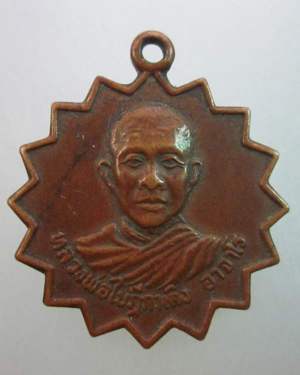 เหรียญหลวงพ่อใบฎีกาเติง อาจาโร วัดอมฤต จ กำแพงเพชร ปี๒๐