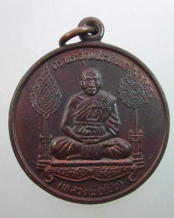 เหรียญ ดร. หลวงพ่อเปิ่น วัดบางพระ จ นครปฐม ปี๓๘