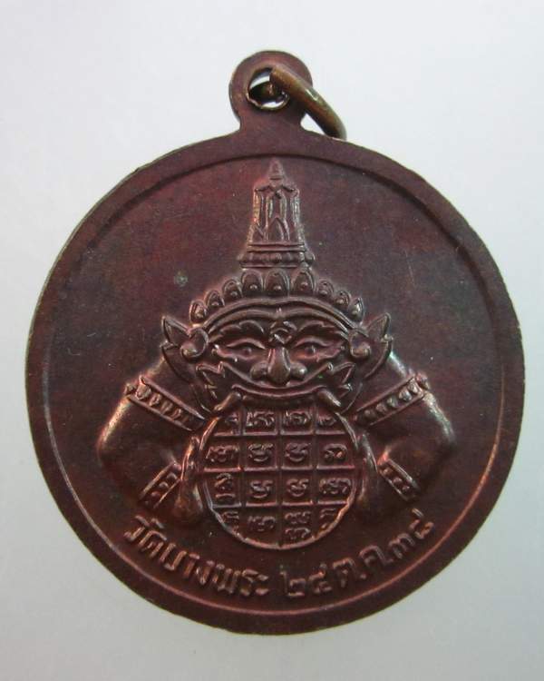เหรียญ ดร. หลวงพ่อเปิ่น วัดบางพระ จ นครปฐม ปี๓๘