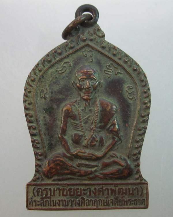 เหรียญครูบาชัยยะวงศาพัฒนา วัดพระธาตุวาโย ปี ๓๒