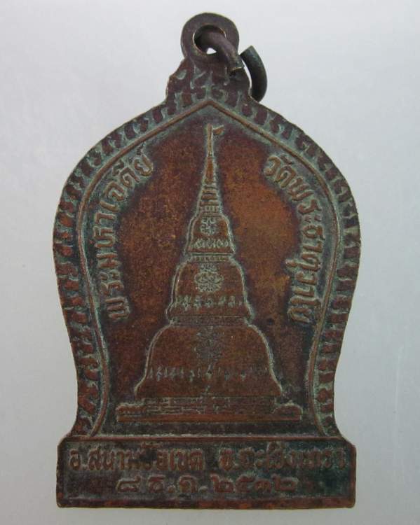 เหรียญครูบาชัยยะวงศาพัฒนา วัดพระธาตุวาโย ปี ๓๒