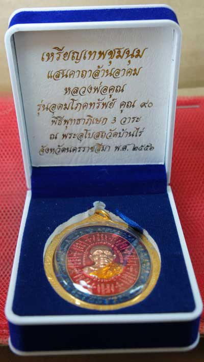 เหรียญเทพชุมนุม แสนคาถา ล้านอาคม หลวงพ่อคูณ รุ่นอุดมโภคทรัพย์ คูณ 90 เนื้อทองเเดงผิวไฟลงยา หมายเลข 1