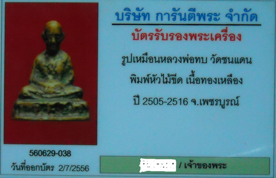 บัตรรับประกันพระแท้