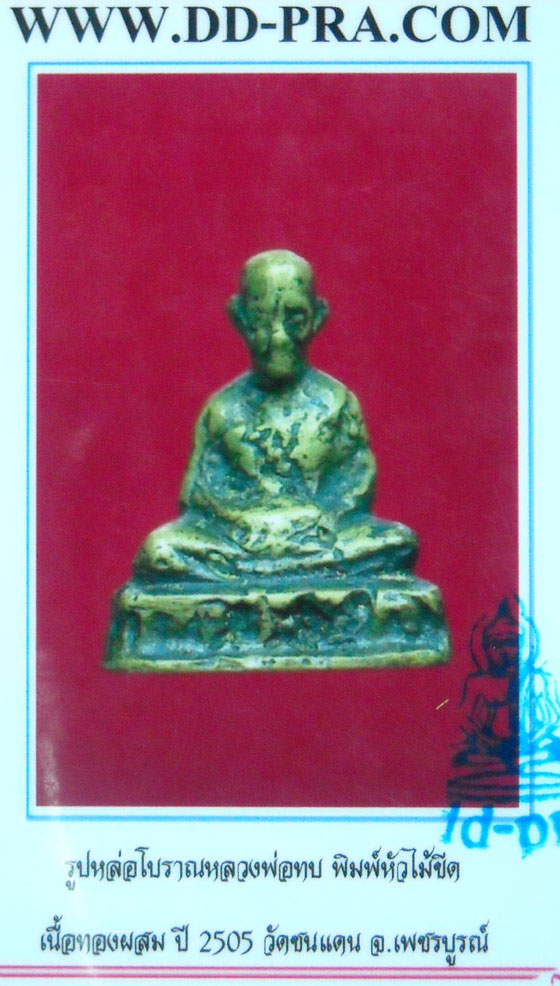 รูปหล่อหลวงพ่อทบ วัดชนแดน พิมพ์หัวไม้ขีด เลี่ยมเงินลงยาพร้อมใช้ + บัตร 2 สถาบันครับ