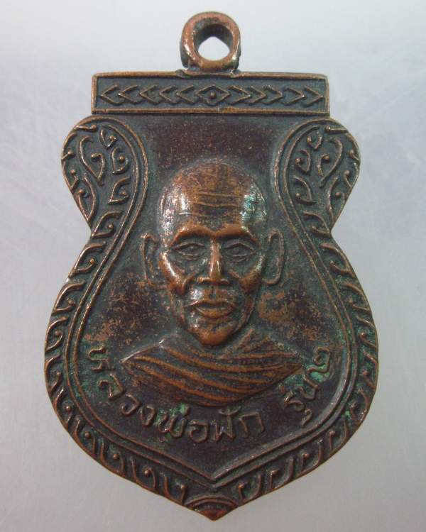 เหรียญรุ่น๒หลวงพ่อฟัก วัดกอไผ่ อยุธยา ปี๒๖