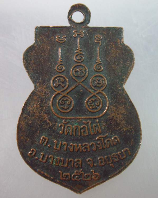 เหรียญรุ่น๒หลวงพ่อฟัก วัดกอไผ่ อยุธยา ปี๒๖