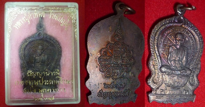 เหรียญนั่งพานหลวงปู่คำพันธ์วัดธาตุมหาไชย นครพนม รุ่น ปัญญาบารมี ปี 37