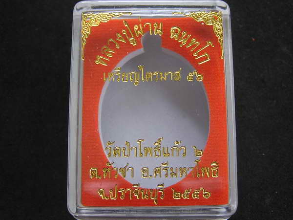เคาะเดียว...เหรียญหลวงปู่ผ่าน วัดป่าโพธิ์แก้ว2 รุ่น ไตรมาส56 เลข631...N1