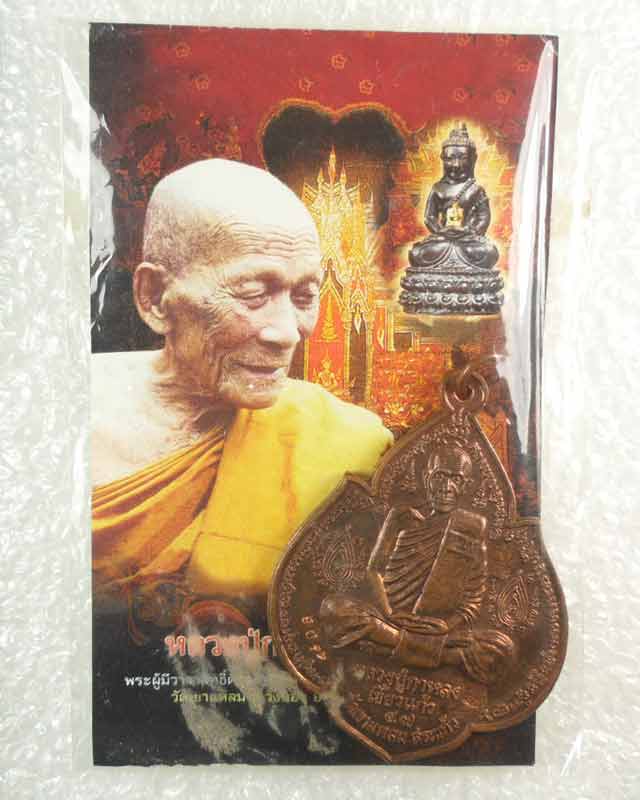 หลวงปู่กาหลงเขี้ยวแก้ว วัดเขาแหลม  เหรียญนารายณ์พลิกแผ่นดิน เนื้อทองแดง ตอกโค๊ด รันno.4308  สร้างเพี