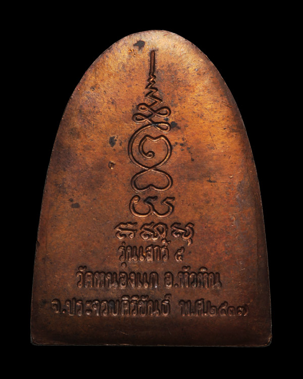 เตารีด หลวงปู่คำ วัดหนองแก ปี 2537 สวยมาก