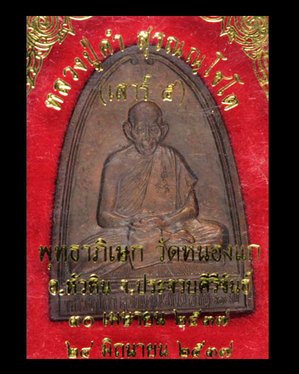 เตารีด หลวงปู่คำ วัดหนองแก ปี 2537 สวยมาก