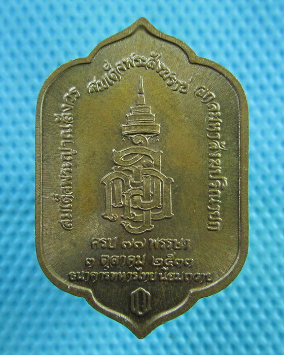 เหรียญ(พระพุทธสุวรรณเขต.) "สมเด็จพระญาณสังวร วัดบวรนิเวศ ครบ ๗๗ พรรษา..เริ่ม20บาท(13/06/57-38)