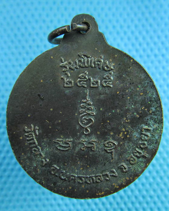 เหรียญหลวงพ่อนวม วัดกลาง จ.อยุธยา รุ่นพิเศษ ปี2525 ..เริ่ม20บาท(13/06/57-53)