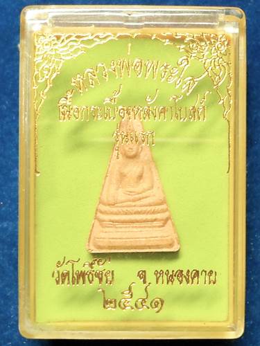 พระผง หลวงพ่อพระใส 	 เนื้อกระเบื้องหลังคาโบสถ์	รุ่นแรก	วัดโพธิ์ชัย	
