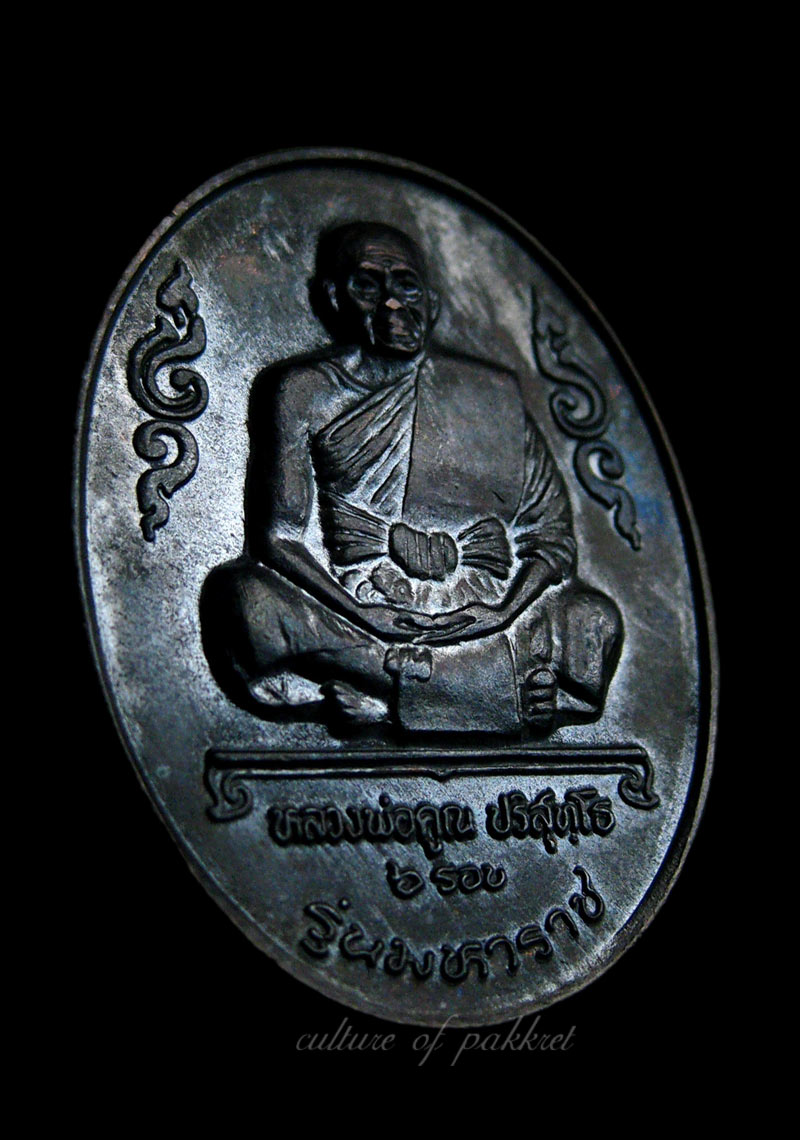  เหรียญหลวงพ่อคูณ ปริสุทโธ รุ่นมหาราช (48)