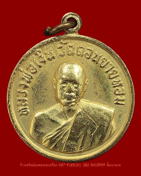 หลวงพ่อเงิน วัดดอนยายหอม เหรียญกลมเล็ก ปี06