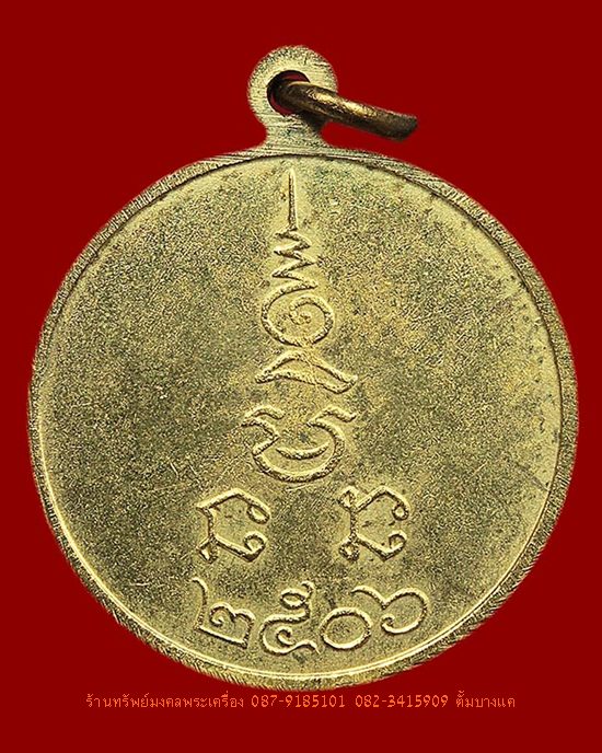 หลวงพ่อเงิน วัดดอนยายหอม เหรียญกลมเล็ก ปี06