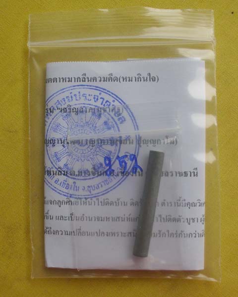 ตะกรุดเมตตาหมากลืนควมคึด เนื้อตะกั่ว รุ่น“เจริญลาภ(บูชาครู)”ญาท่านเขียน ปุญฺญกาโม(หมายเลข252)