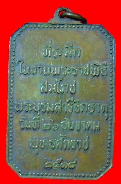 เหรียญสมโภชพระธาตุพนม ปี2518 
