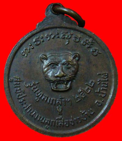 เหรียญทูลเกล้าฯ หลวงพ่อผาง วัดอุดมคงคาคีรีเขต 