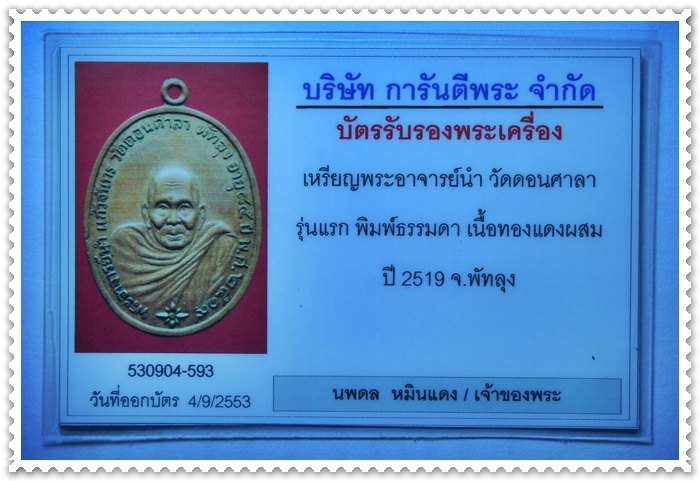 บัตรรับประกันพระแท้