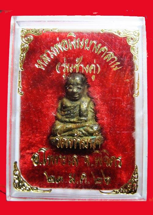 รูปเหมือนหลวงพ่อเงิน วัดบางคลาน  รุ่นช้างคู่ พิมพ์เล็ก เนื้อทองเหลือง ปี 2526 