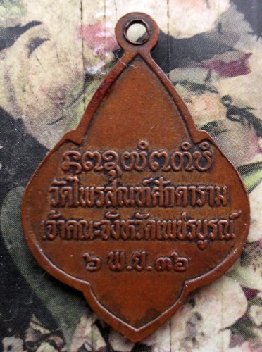 10 บาท กับ เหรียญพระราชภัชราภรณ์ วัดไพรสณฑ์ศักดาราม อ.หล่มสัก จ.เพชรบูรณ์  ...Bi688