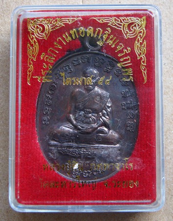 เหรียญเจริญพรไตรมาส เนื้อทองแดงรมดำ หลวงพ่อสิน วัดละหารใหญ่ จ ระยอง ปี2554