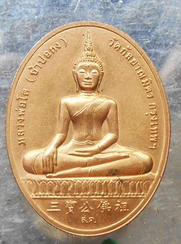 เหรียญหลวงพ่อโต (ซำปอกง) วัดกัลยาณมิตรหลังสมเด็จโตปี45