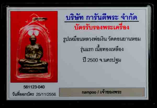 +++มาพร้อมบัตร G+++รูปหล่อหลวงพ่อเงิน วัดดอนยายหอม รุ่นแรก ปี 2500 สวยเดิมๆ