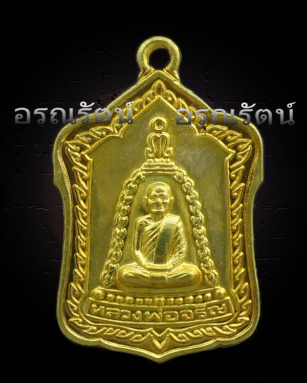 หลวงพ่อจรัญ รุ่น มหามงคล ๗ รอบ เหรียญแจกทานใหญ่ เนื้อ สตางค์ หมายเลข ๓๔๕๙