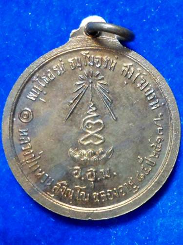 เหรียญพระประธานวัดดอยแม่ปั๋ง ปี ๑๗	หลวงปู่แหวน สุจินโณ 