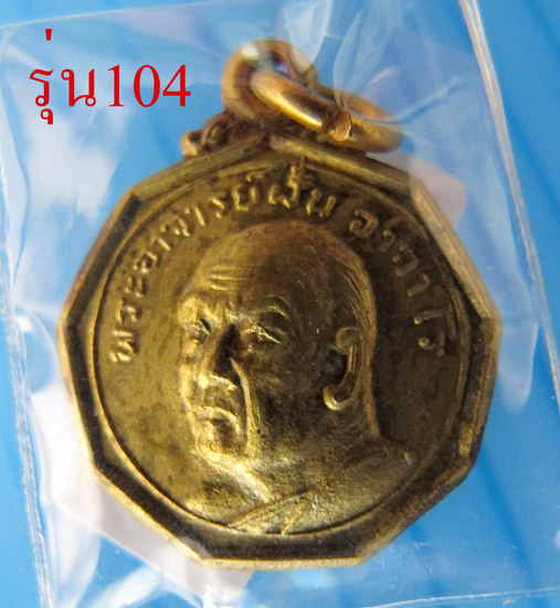 หลวงปู่ฝั้น อาจาโร รุ่น104 สวยหายากเคาะเลย