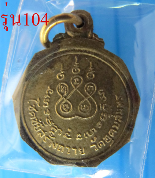 หลวงปู่ฝั้น อาจาโร รุ่น104 สวยหายากเคาะเลย
