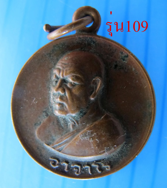 หลวงปู่ฝั้น อาจาโร รุ่น109 ยังพอสวยเคาะเลย