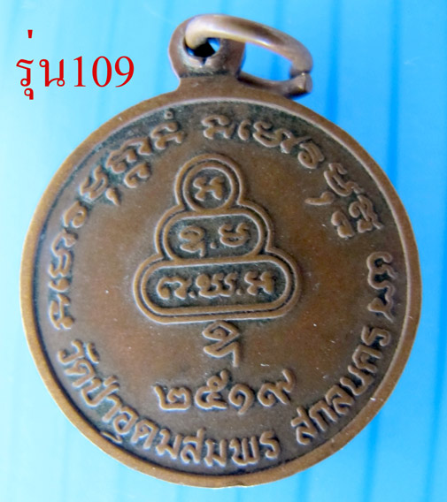 หลวงปู่ฝั้น อาจาโร รุ่น109 ยังพอสวยเคาะเลย