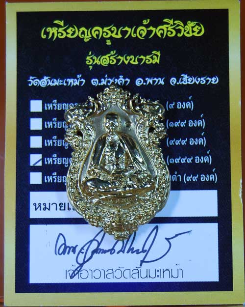 เหรียญครูบาศรีวิชัย รุ่นสร้างบารมี ๒๕๕๖ วัดสันมะเหม้า อ.พาน จ.เชียงราย เนื้อทองผสม