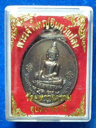 เหรียญพระเจ้าใหญ่อินทร์แปลง  (ย้อนยุคปี16 บล็อกแรก)