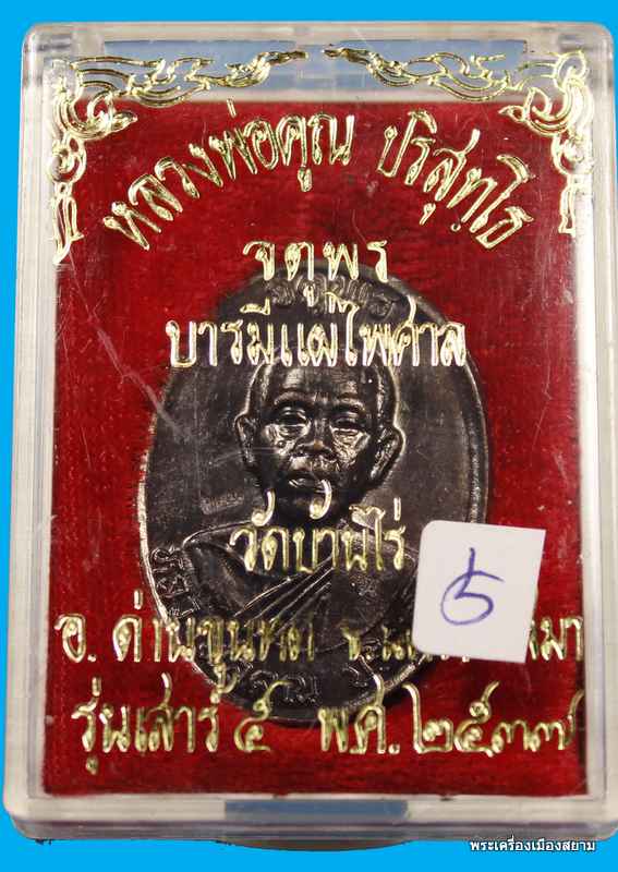 เหรียญหลวงพ่อคูณ ปริสุทโธ รุ่นจตุพรบารมีแผ่ไพศาล เนื้อทองแดงรมดำหลังแบบ ปี ๒๕๓๗