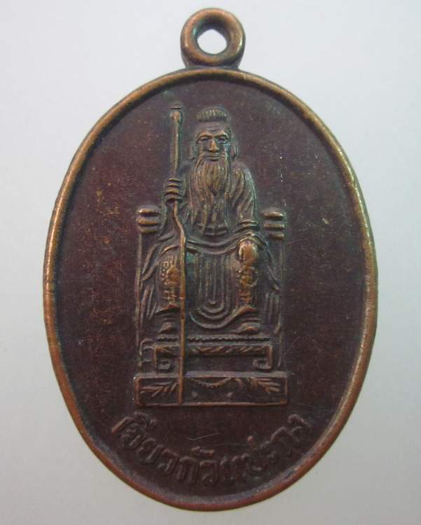 เหรียญเจียวกัวแปะกง ศาลแปะกงห้วยกุ่ม ศรีราชา ชลบุรี 