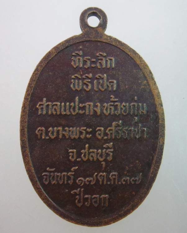 เหรียญเจียวกัวแปะกง ศาลแปะกงห้วยกุ่ม ศรีราชา ชลบุรี 