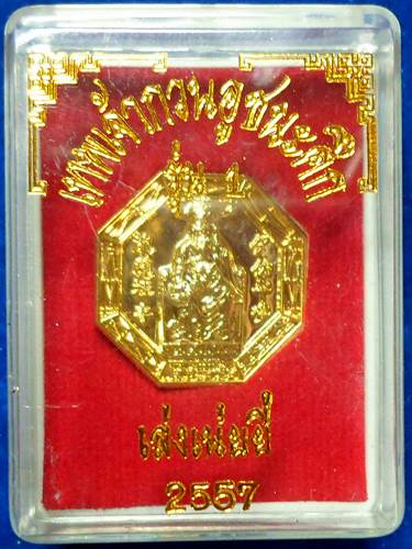 เหรียญ เทพเจ้า กวนอู ชนะศึก	รุ่น 1		วัดเล่งเนยยี่	กทม	2557