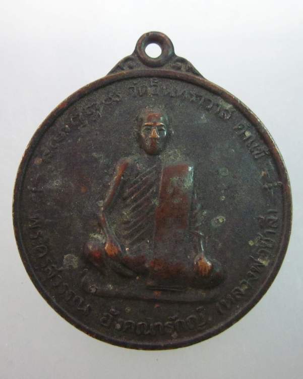 เหรียญรุ่น๑ หลวงพ่อชาลี วัดอินทราวาส จ.ร้อยเอ็ด 