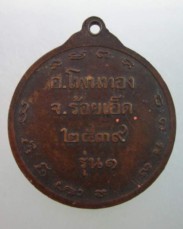 เหรียญรุ่น๑ หลวงพ่อชาลี วัดอินทราวาส จ.ร้อยเอ็ด 