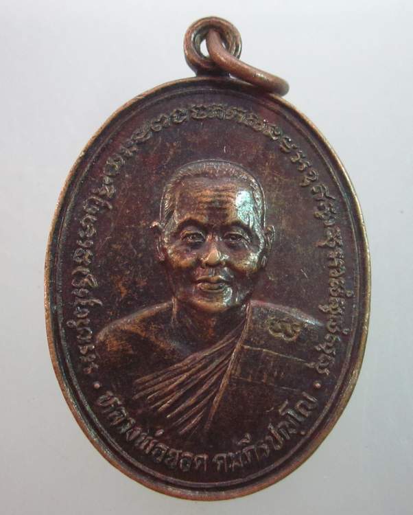 เหรียญหลวงพ่อยอด คัมภีร์ปัญโญ วัดวินัยสังวร จ เลย