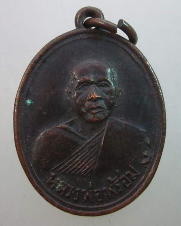 เหรียญหลวงพ่อพร้อม วัดรวก อ.บางกรวย จ.นนทบุรี