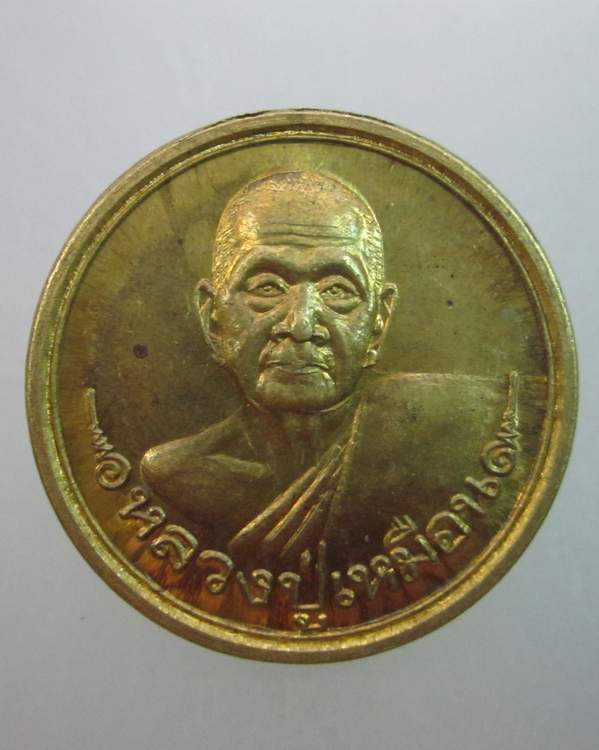 เหรียญกลมหลวงปู่เหมือน วัดบางกอบัว จ สมุทรปราการ