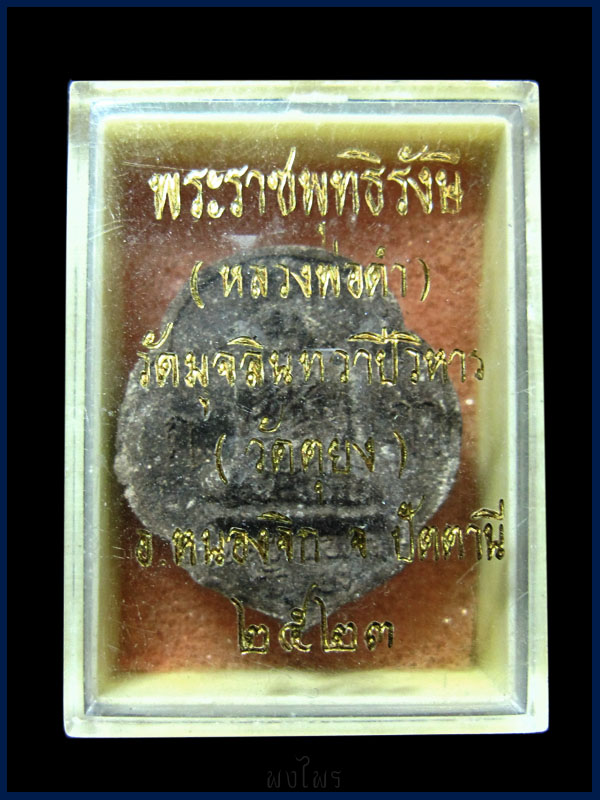 -ราคาวัดใจ- หลวงพ่อดำวัดตุยง เนื้อว่าน รุ่นแรก ปี2523 พร้อมกล่องเดิมหายาก+++