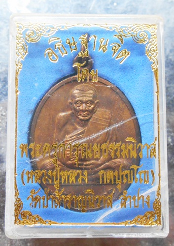 เหรียญหลวงปู่ทวด หลังหลวงปู่หลวงวัดป่าสำราญนืวาส เนื้อนวะสยๆพร้อมกล่องครับ