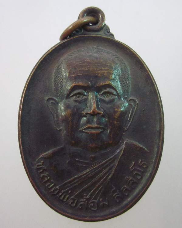 เหรียญรุ่น๑หลวงพ่อล้อม วัดป่าเมตตาธรรม จ ร้อยเอ็ด